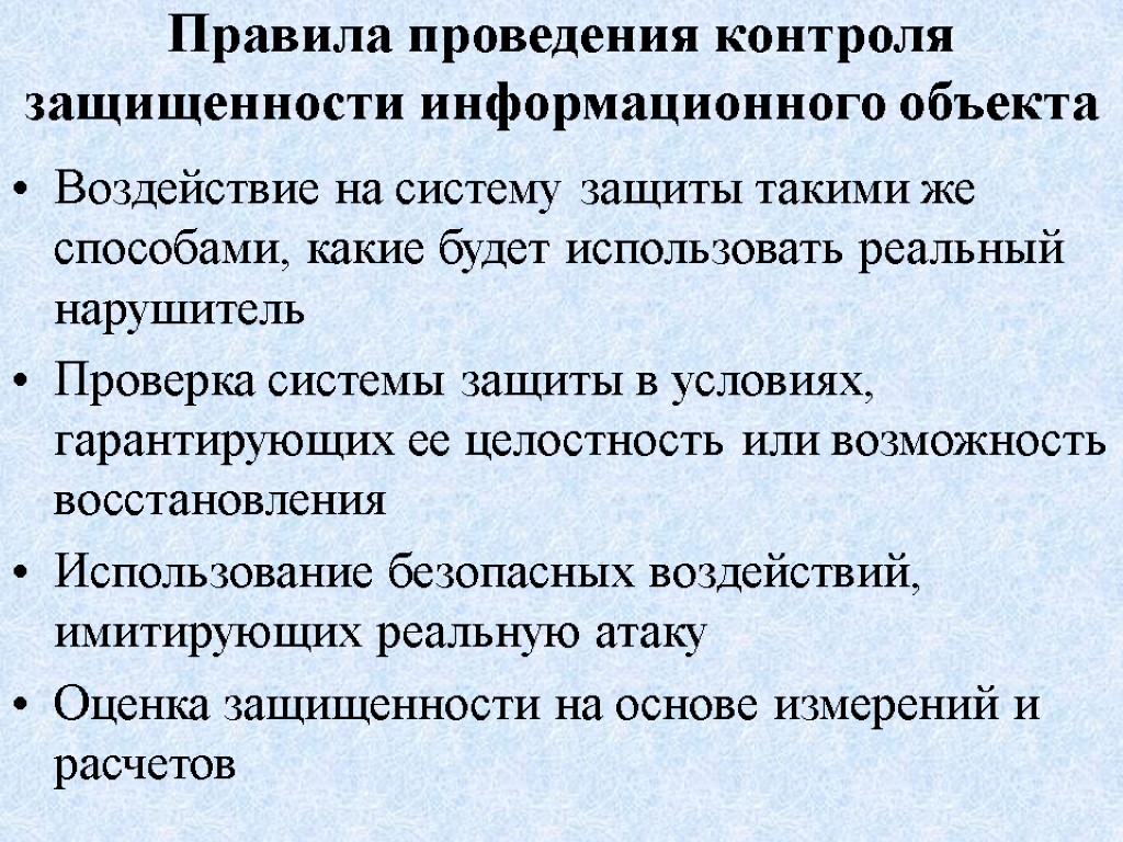 Правила проведения контроля защищенности информационного объекта Воздействие на систему защиты такими же способами, какие